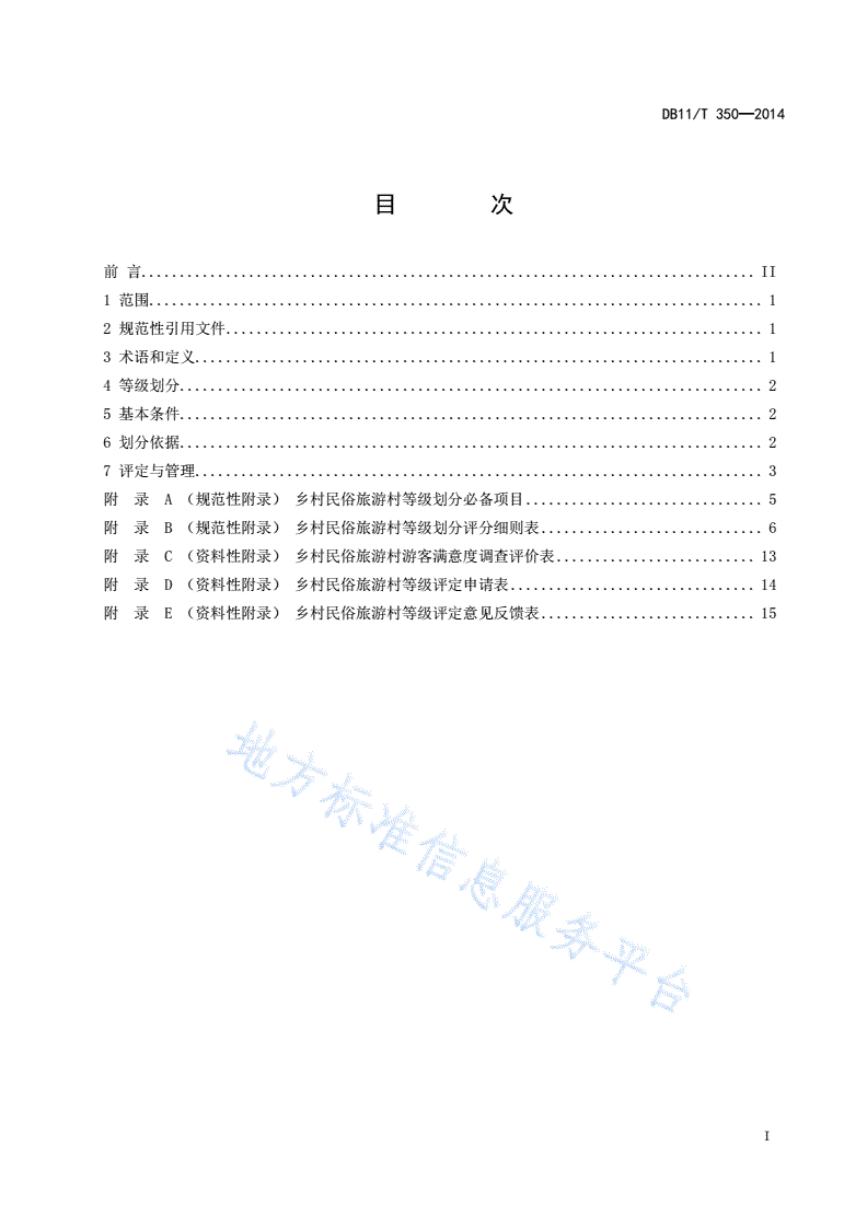 DB11/T 350-2014 乡村民俗旅游村等级划分与评定-第2页