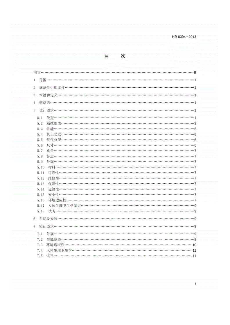 HB 8394-2013 民用运输类飞机连续供氧系统通用要求-第2页