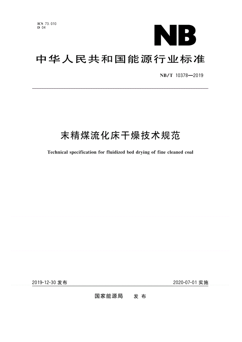 NB/T 10378-2019 末精煤流化床干燥技术规范-第1页