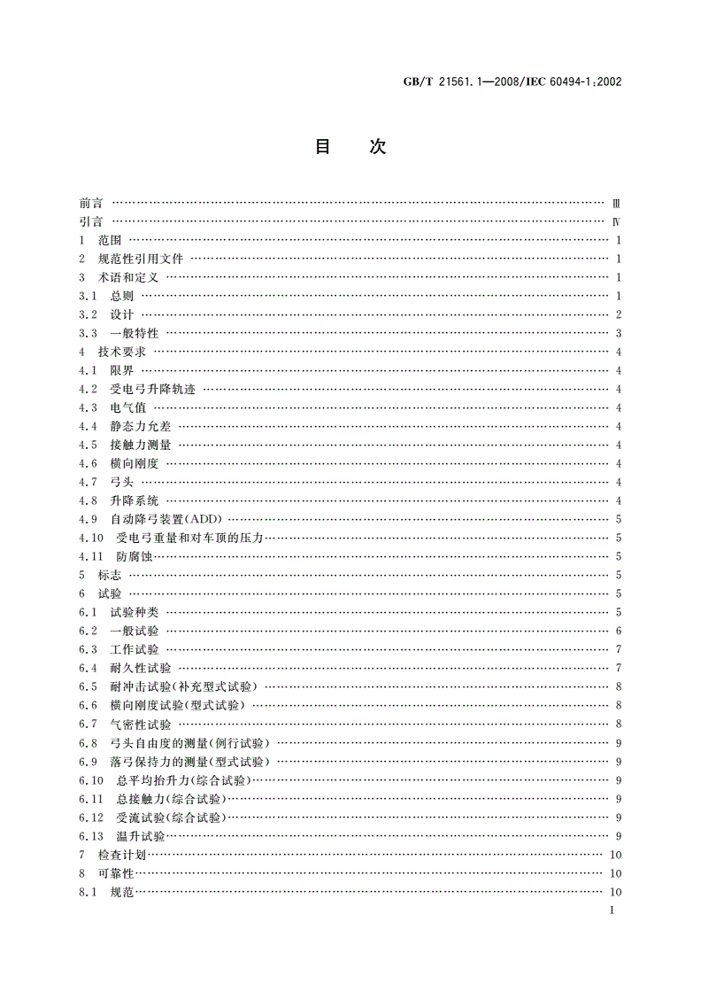 GB/T 21561.1-2008 轨道交通 机车车辆受电弓特性和试验 第1部分：干线机车车辆受电弓-第2页