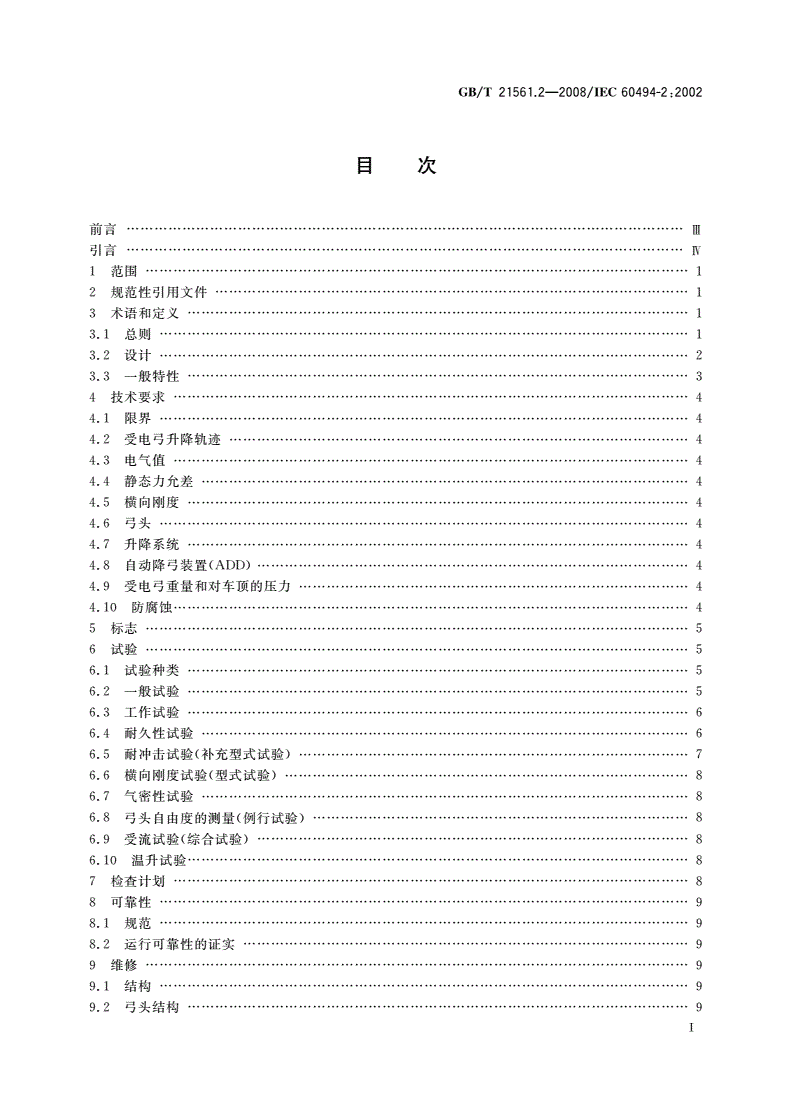 GB/T 21561.2-2008 轨道交通 机车车辆受电弓特性和试验 第2部分：地铁与轻轨车辆受电弓-第2页
