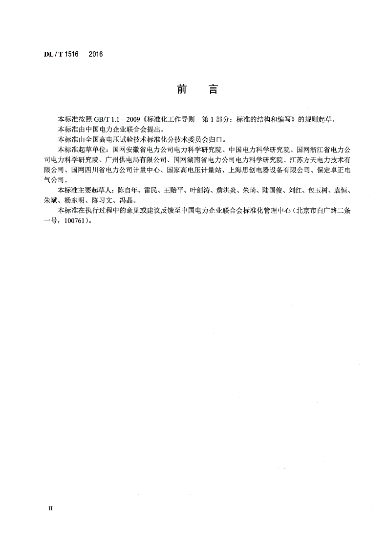 DL/T 1516-2016 相对介损及电容测试仪通用技术条件-第3页