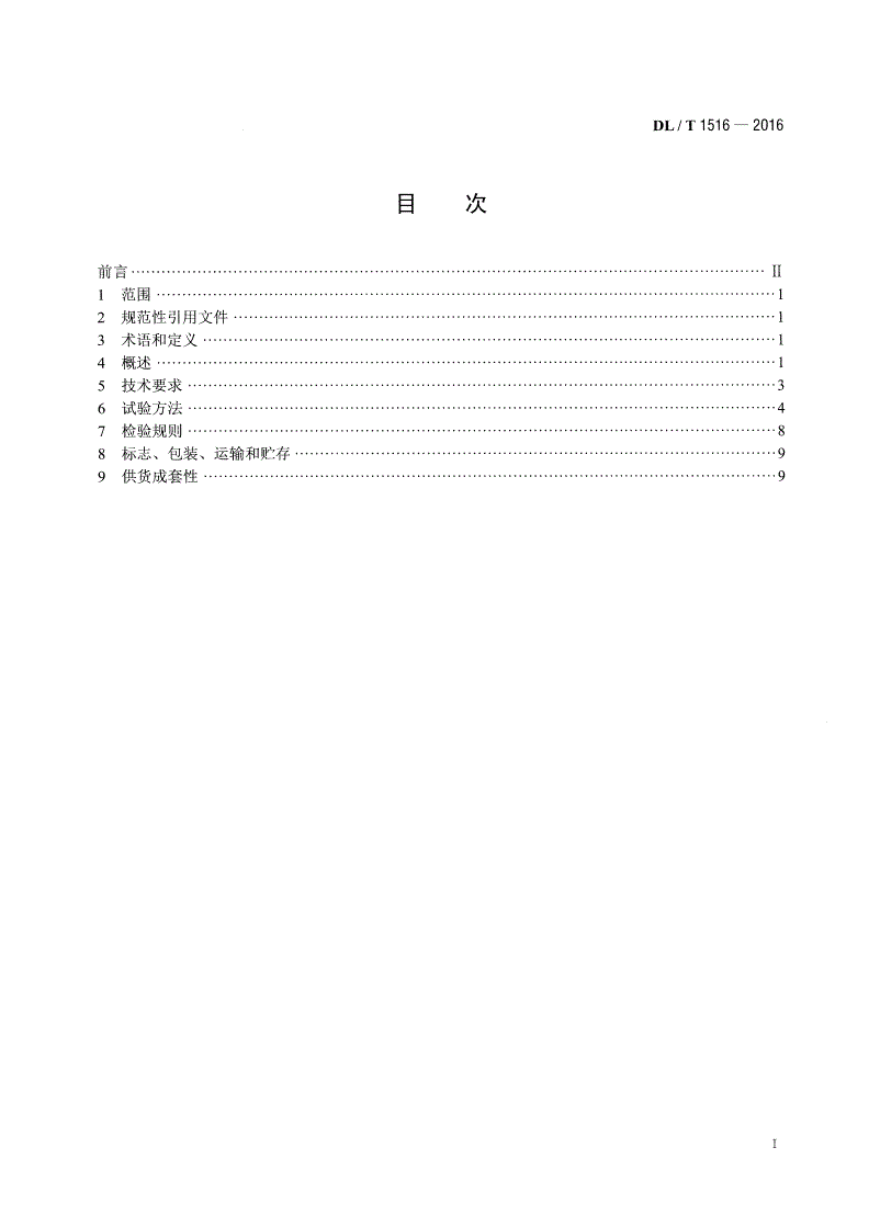 DL/T 1516-2016 相对介损及电容测试仪通用技术条件-第2页