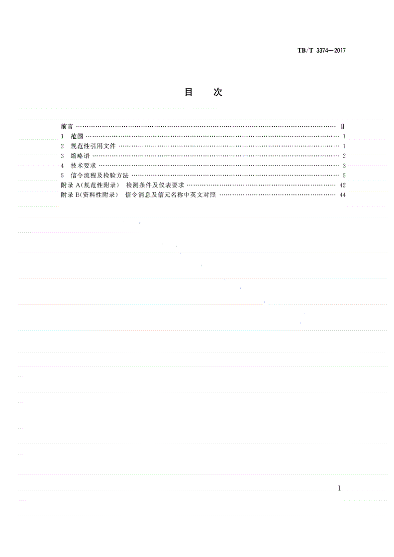 TB/T 3374-2017 铁路数字移动通信系统（GSM-R）接口 L接口（SCP与SSP间）-第2页