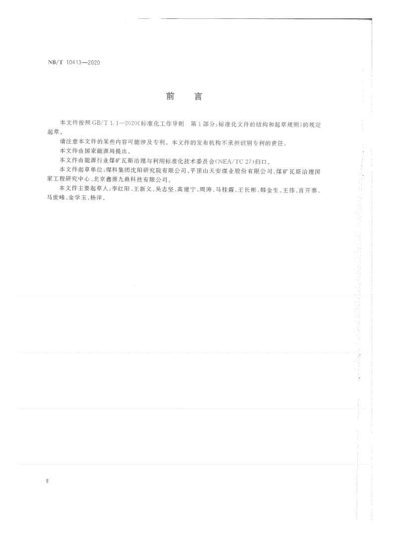 NB/T 10413-2020 煤矿井下制冷降温作业安全技术规范-第3页