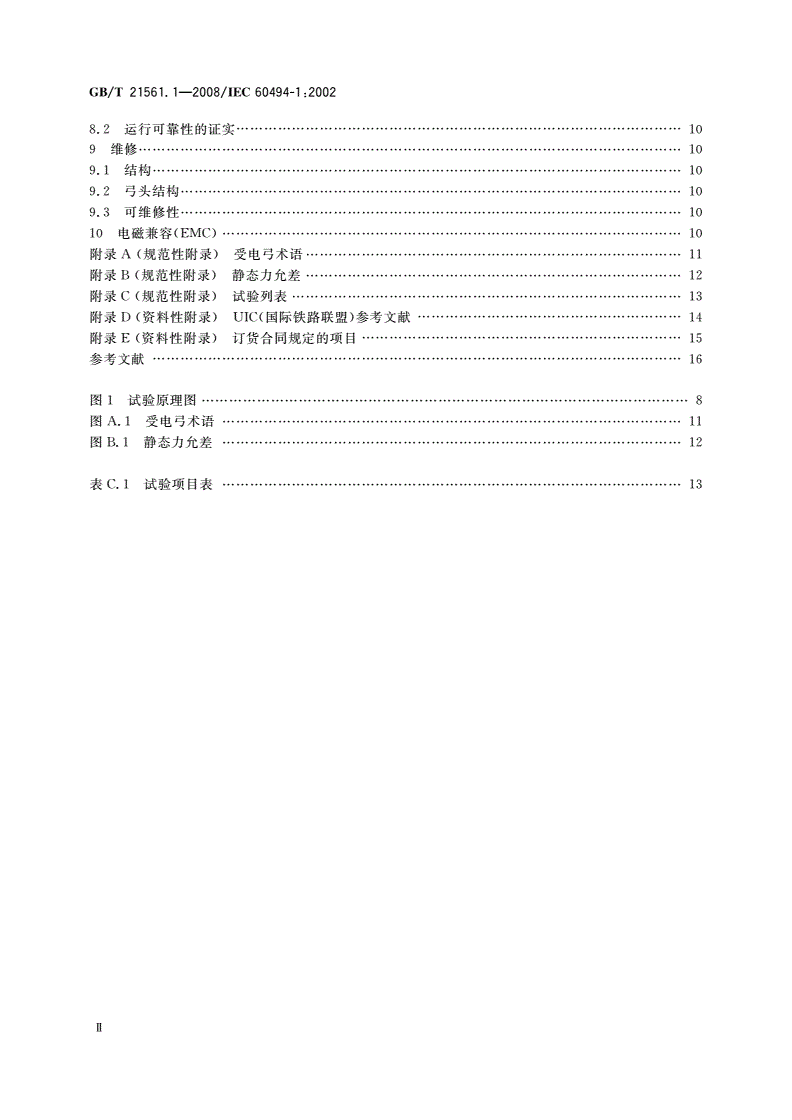 GB/T 21561.1-2008 轨道交通 机车车辆受电弓特性和试验 第1部分：干线机车车辆受电弓-第3页