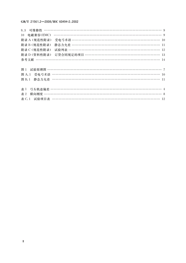 GB/T 21561.2-2008 轨道交通 机车车辆受电弓特性和试验 第2部分：地铁与轻轨车辆受电弓-第3页
