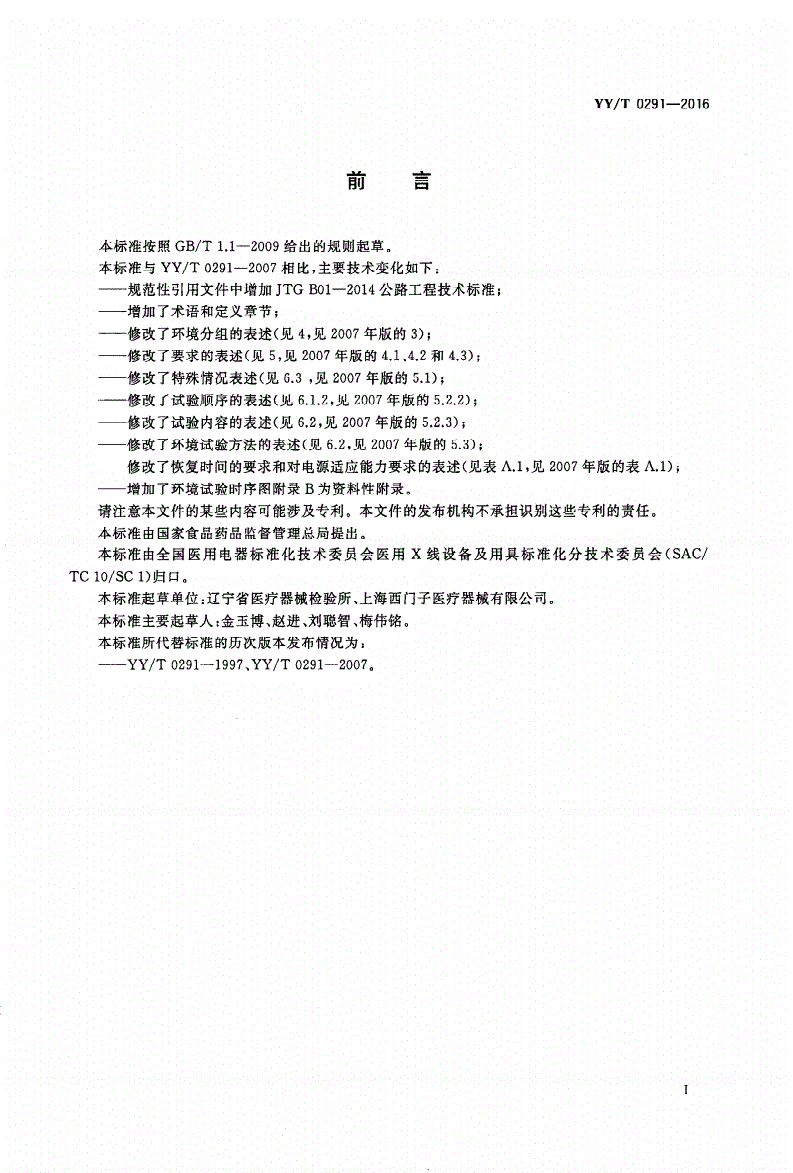 YY/T 0291-2016 医用X射线设备环境要求及试验方法-第2页