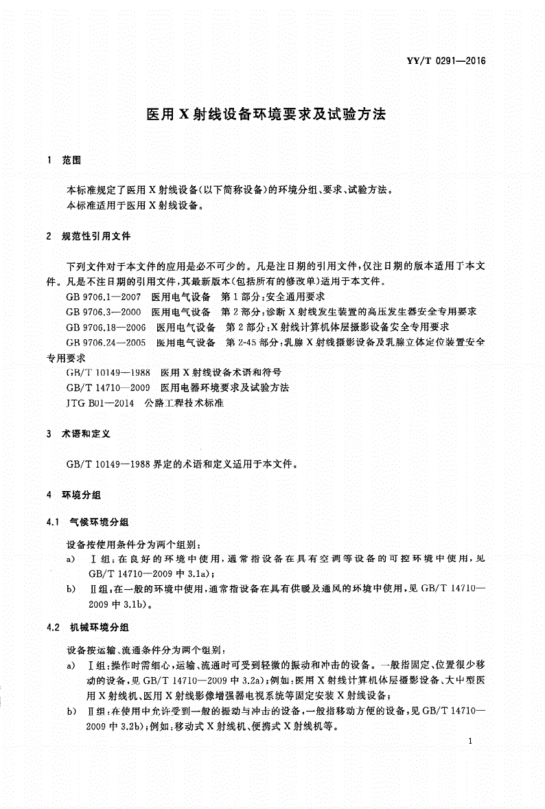 YY/T 0291-2016 医用X射线设备环境要求及试验方法-第3页