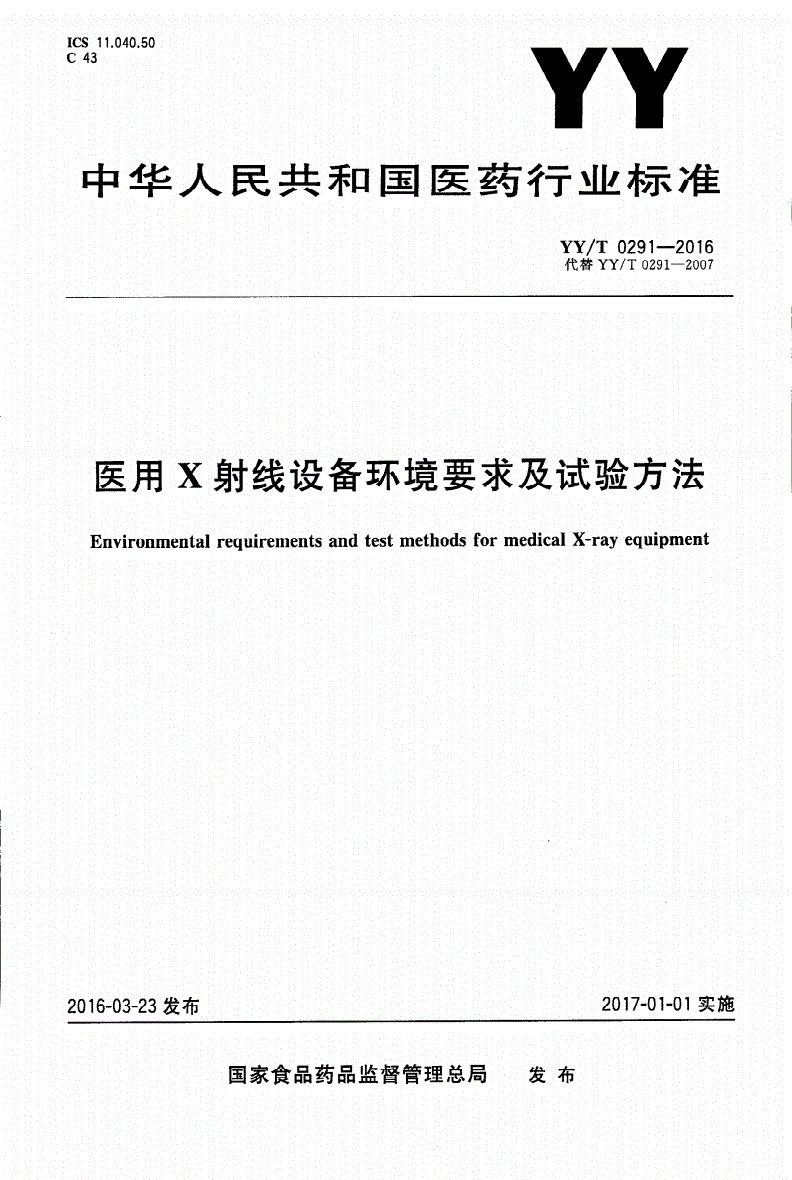 YY/T 0291-2016 医用X射线设备环境要求及试验方法-第1页