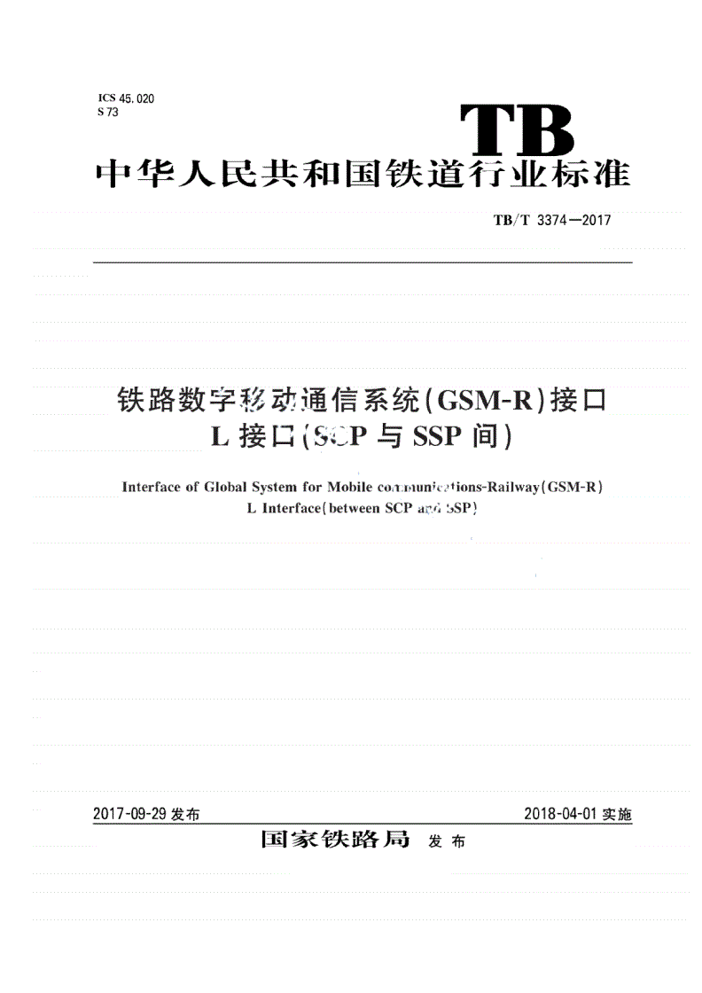 TB/T 3374-2017 铁路数字移动通信系统（GSM-R）接口 L接口（SCP与SSP间）-第1页