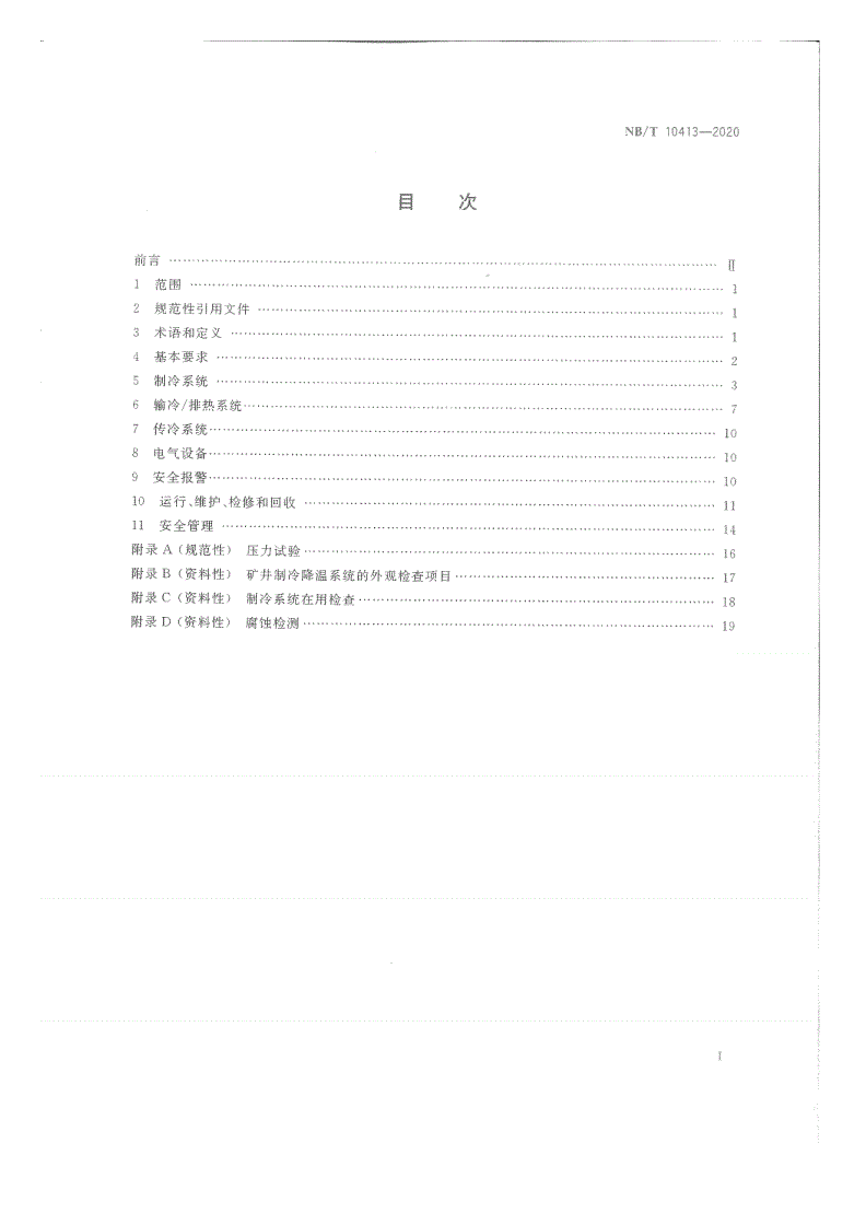 NB/T 10413-2020 煤矿井下制冷降温作业安全技术规范-第2页