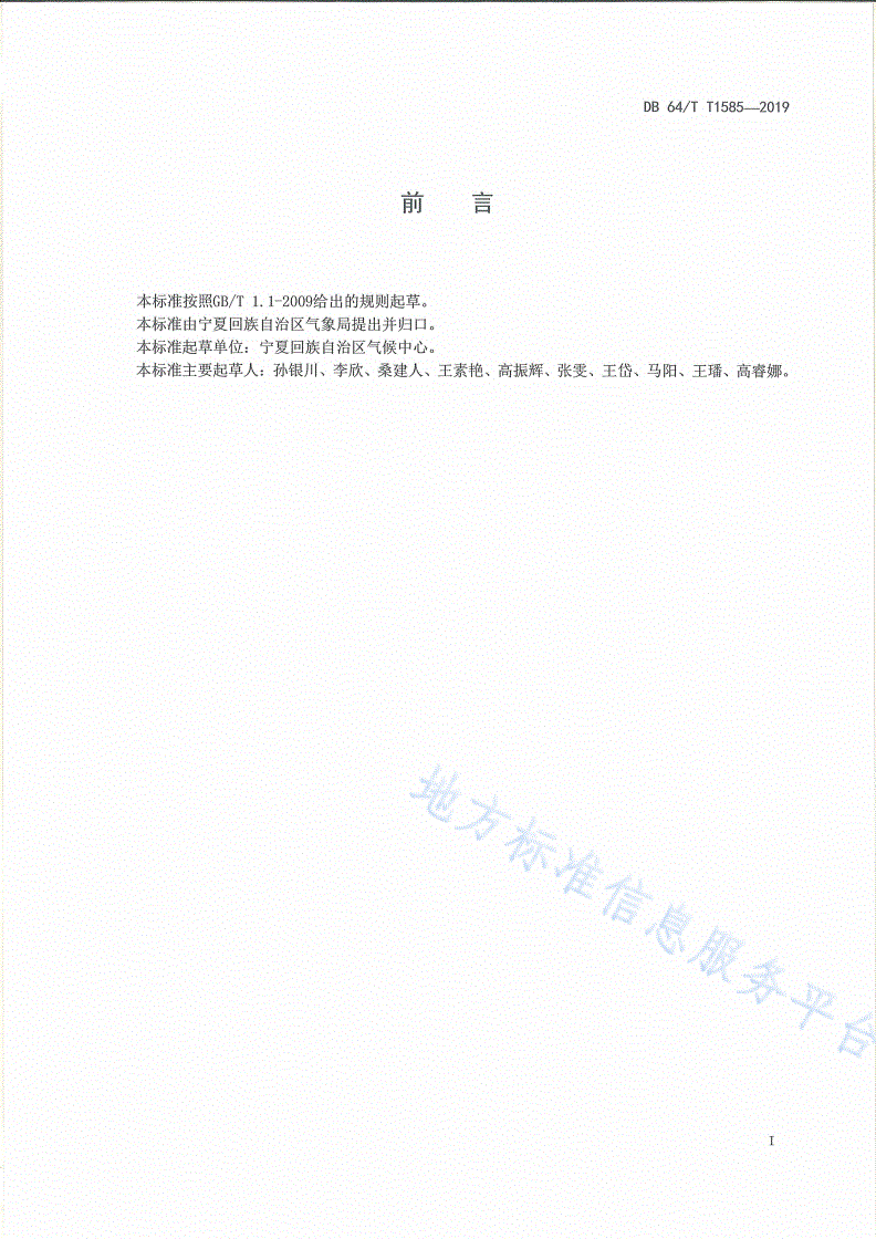 DB64/T 1585-2019 风电场风能资源测量评估数据处理技术规范-第3页