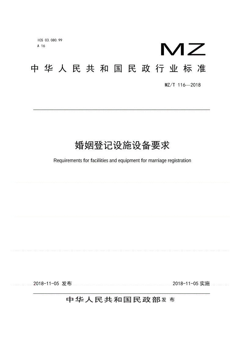 MZ/T 116-2018 婚姻登记设施设备要求-第1页