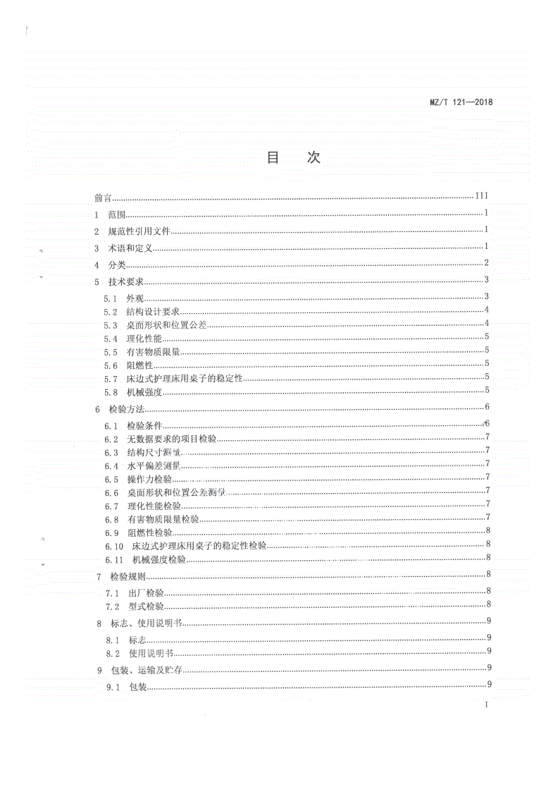 MZ/T 121-2018 护理床用桌子-第2页