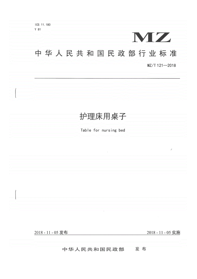 MZ/T 121-2018 护理床用桌子-第1页