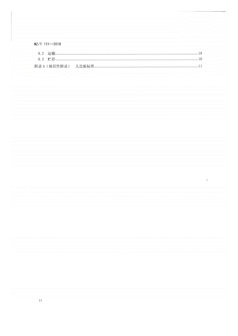 MZ/T 121-2018 护理床用桌子-第3页