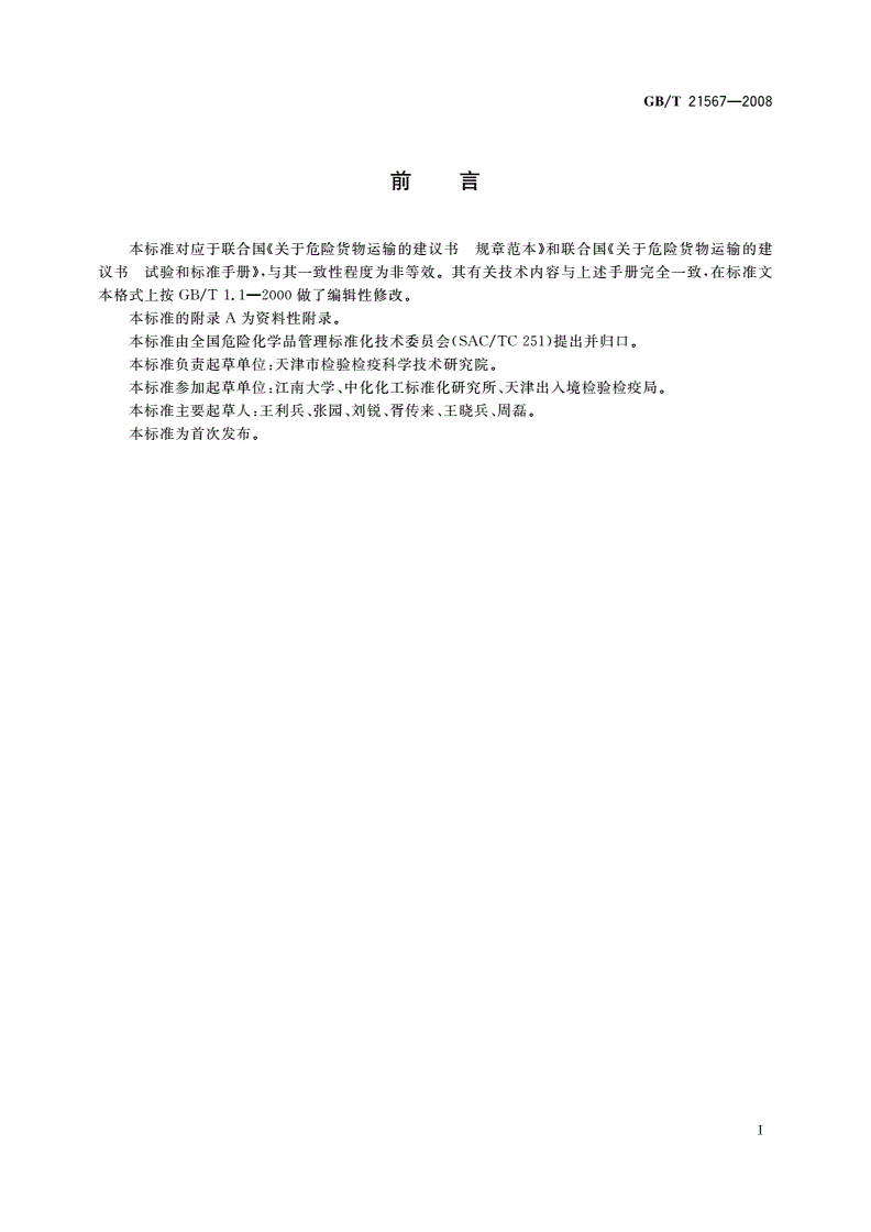 GB/T 21567-2008 危险品 爆炸品撞击感度试验方法-第2页