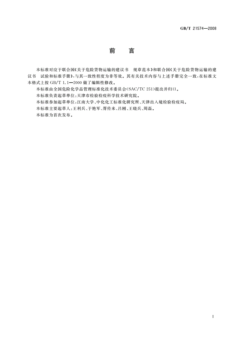 GB/T 21574-2008 危险品 堆垛试验方法-第2页