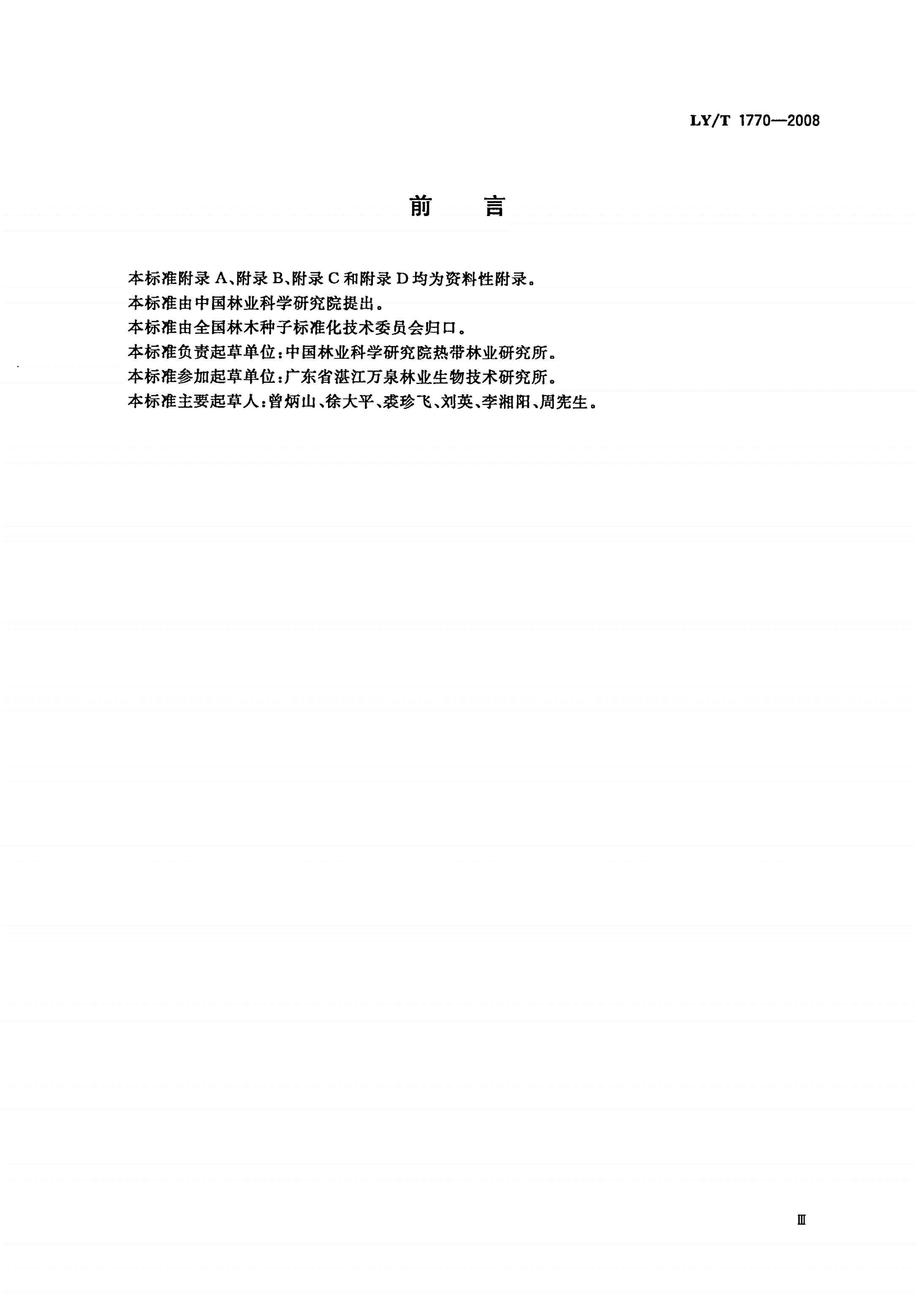 LY/T 1770-2008 桉树无性系组培快繁技术规程-第3页