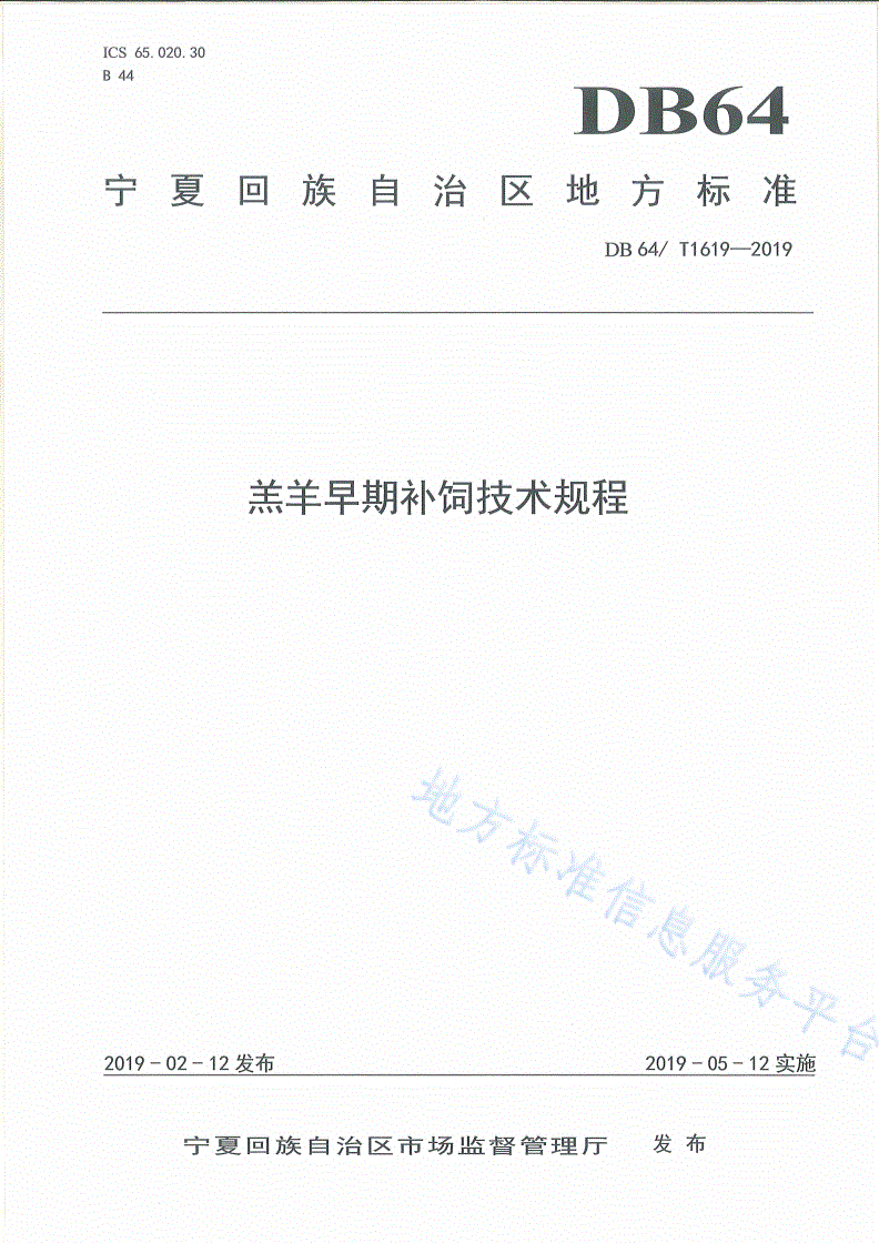 DB64/T 1619-2019 羔羊早期补饲技术规程-第1页