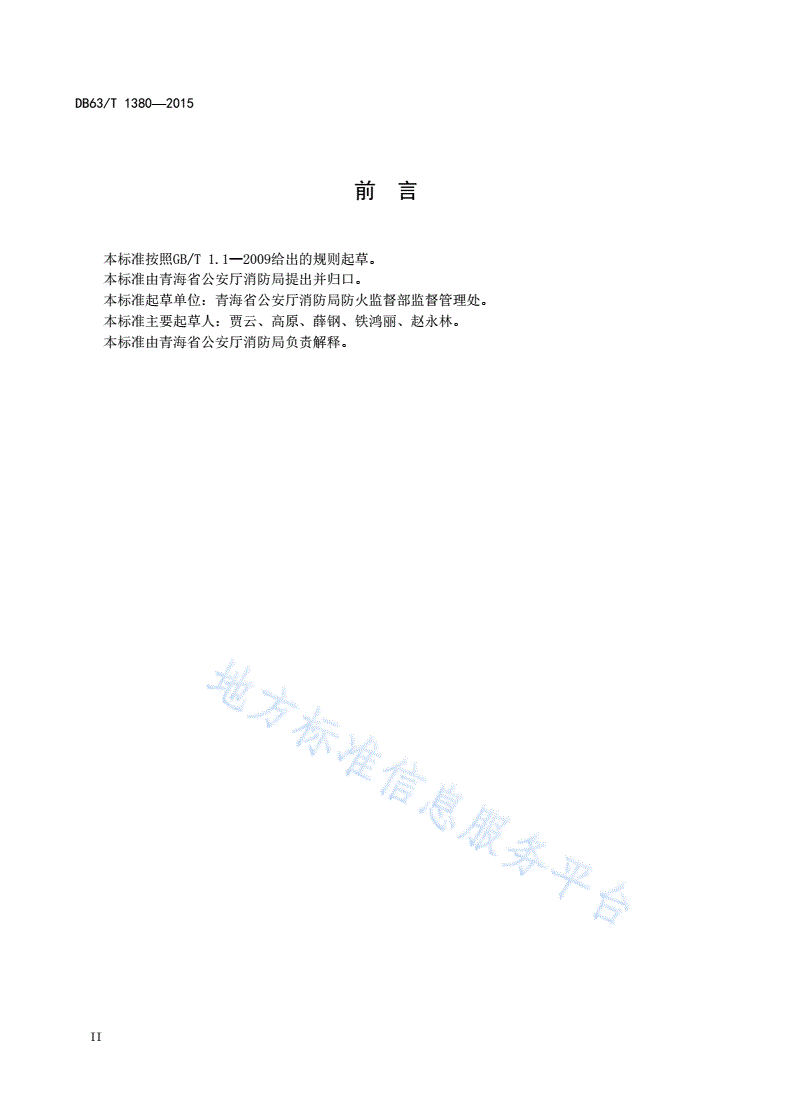 DB63/T 1380-2015 火灾高危单位消防安全评估导则-第3页