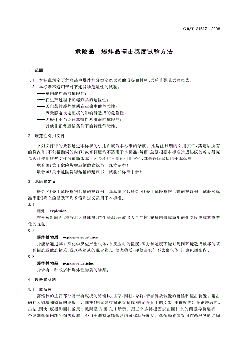 GB/T 21567-2008 危险品 爆炸品撞击感度试验方法-第3页