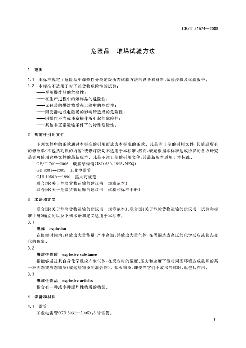 GB/T 21574-2008 危险品 堆垛试验方法-第3页