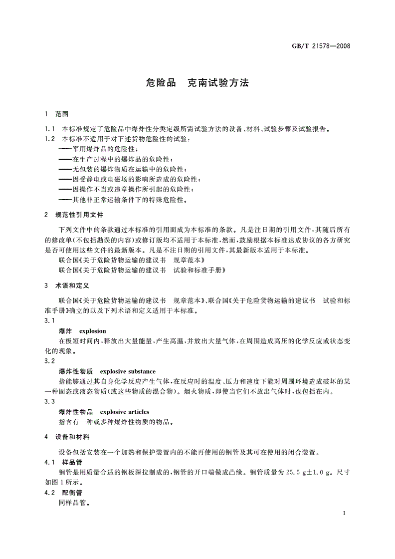 GB/T 21578-2008 危险品 克南试验方法-第3页