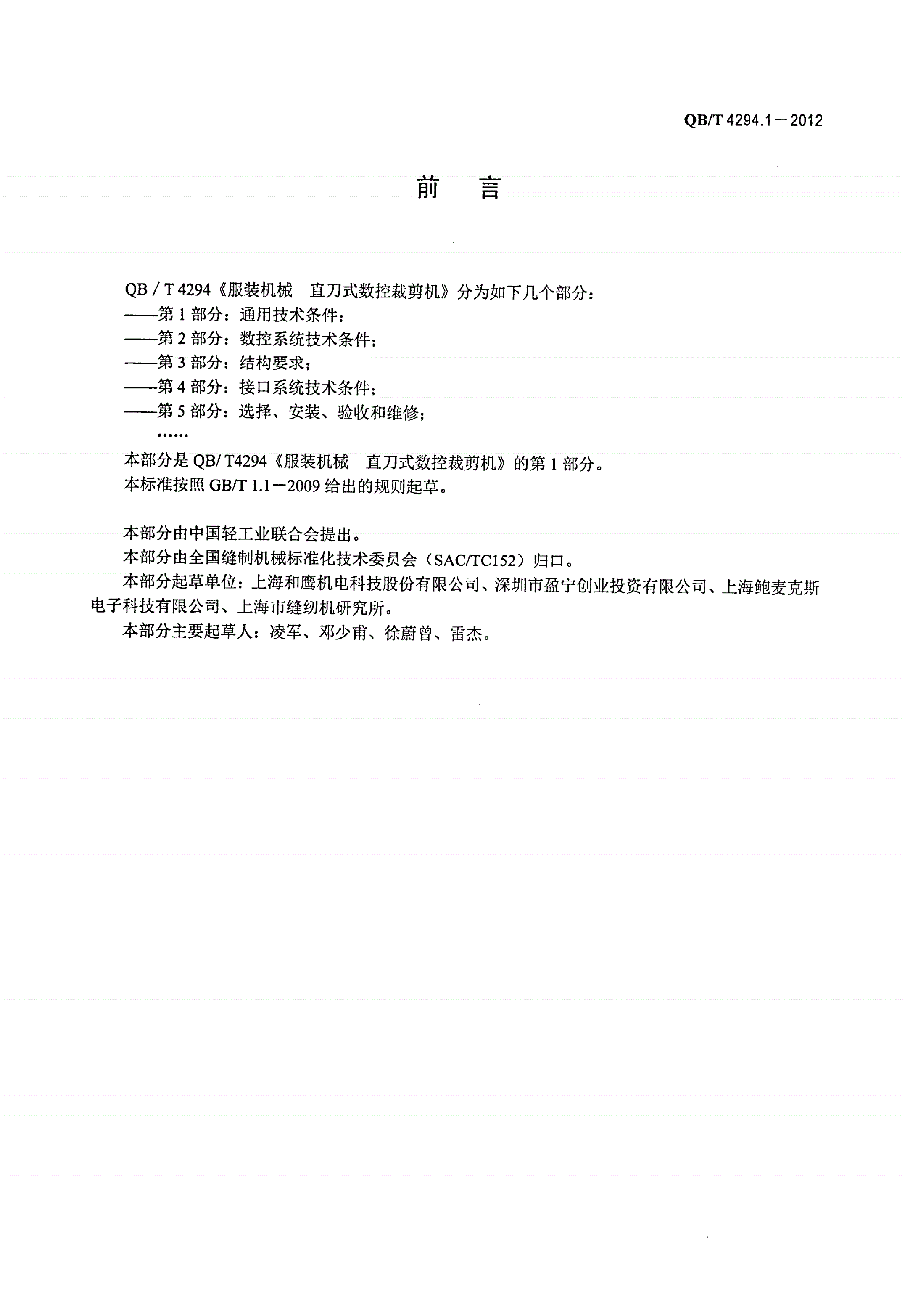 QB/T 4294.1-2012 服装机械 直刀式数控裁剪机 第1部分：通用技术条件-第2页