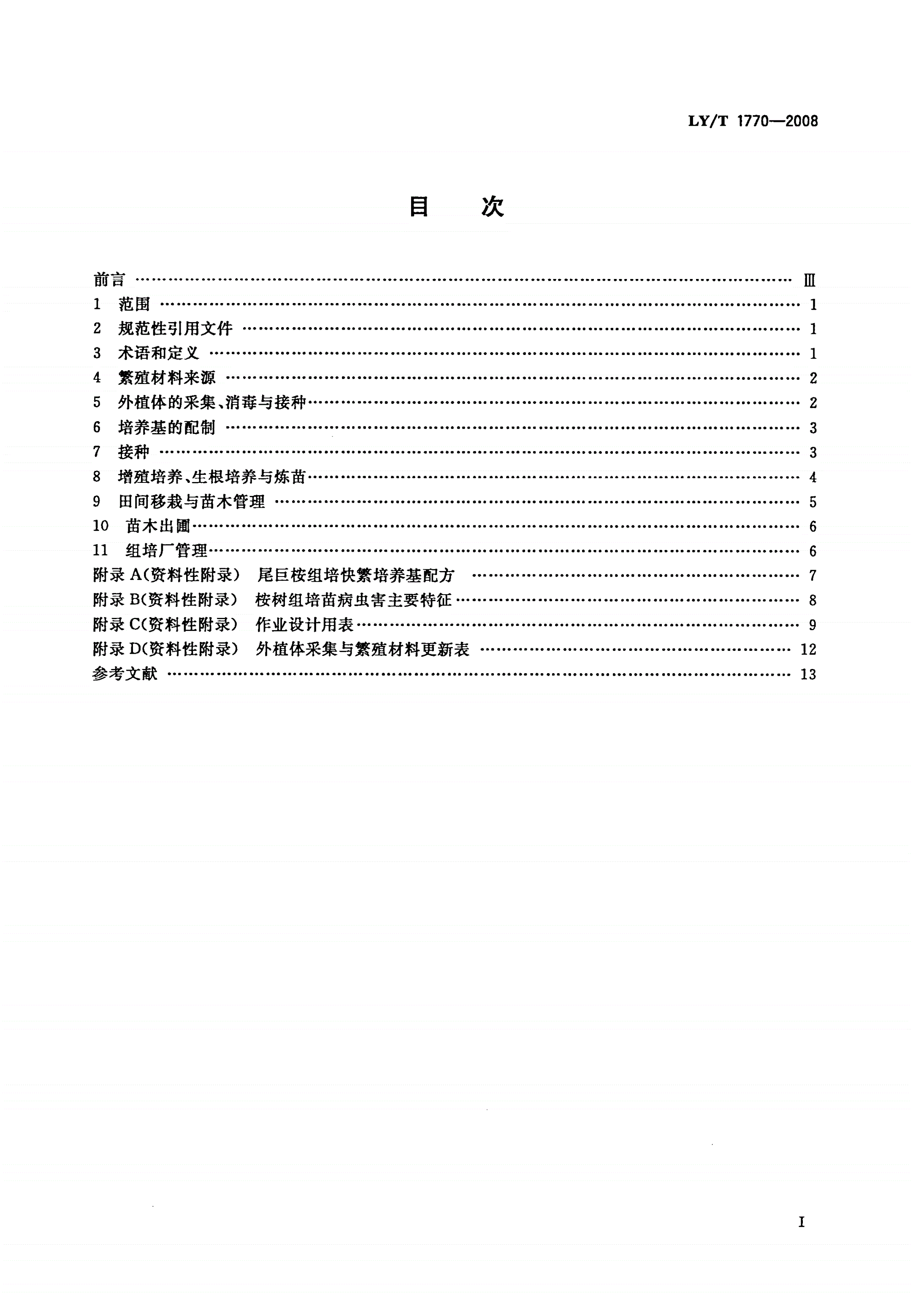 LY/T 1770-2008 桉树无性系组培快繁技术规程-第2页