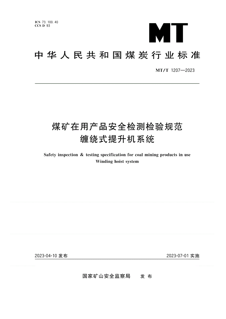 MT/T 1207-2023 煤矿在用产品安全检测检验规范 缠绕式提升机系统-第1页