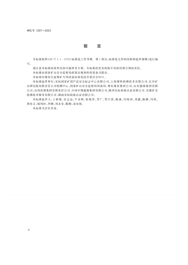 MT/T 1207-2023 煤矿在用产品安全检测检验规范 缠绕式提升机系统-第3页