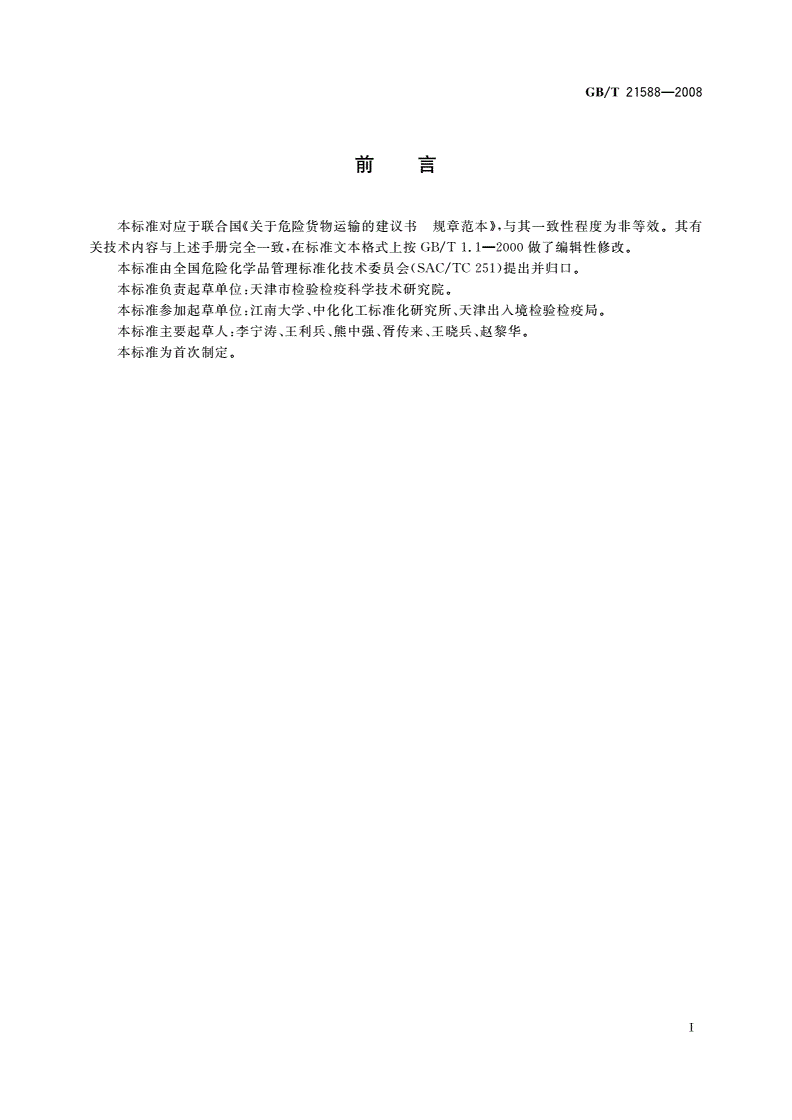 GB/T 21588-2008 危险品 中型散装容器底部提升试验方法-第2页