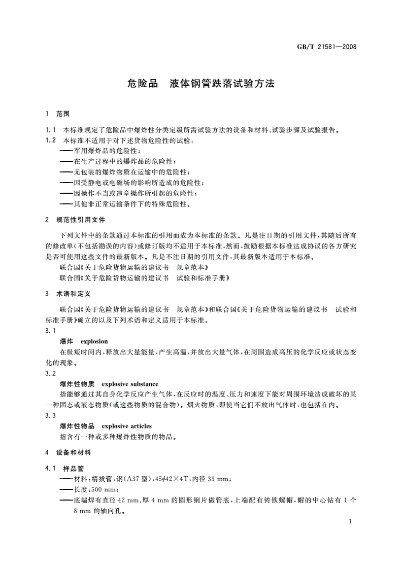 GB/T 21581-2008 危险品 液体钢管跌落试验方法-第3页