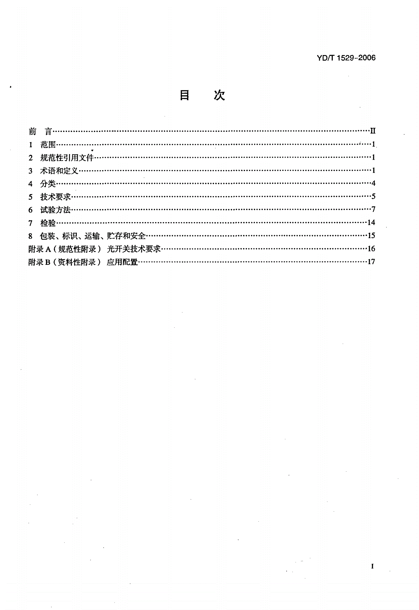 YD/T 1529-2006 光纤线路自动切换保护装置技术条件-第2页
