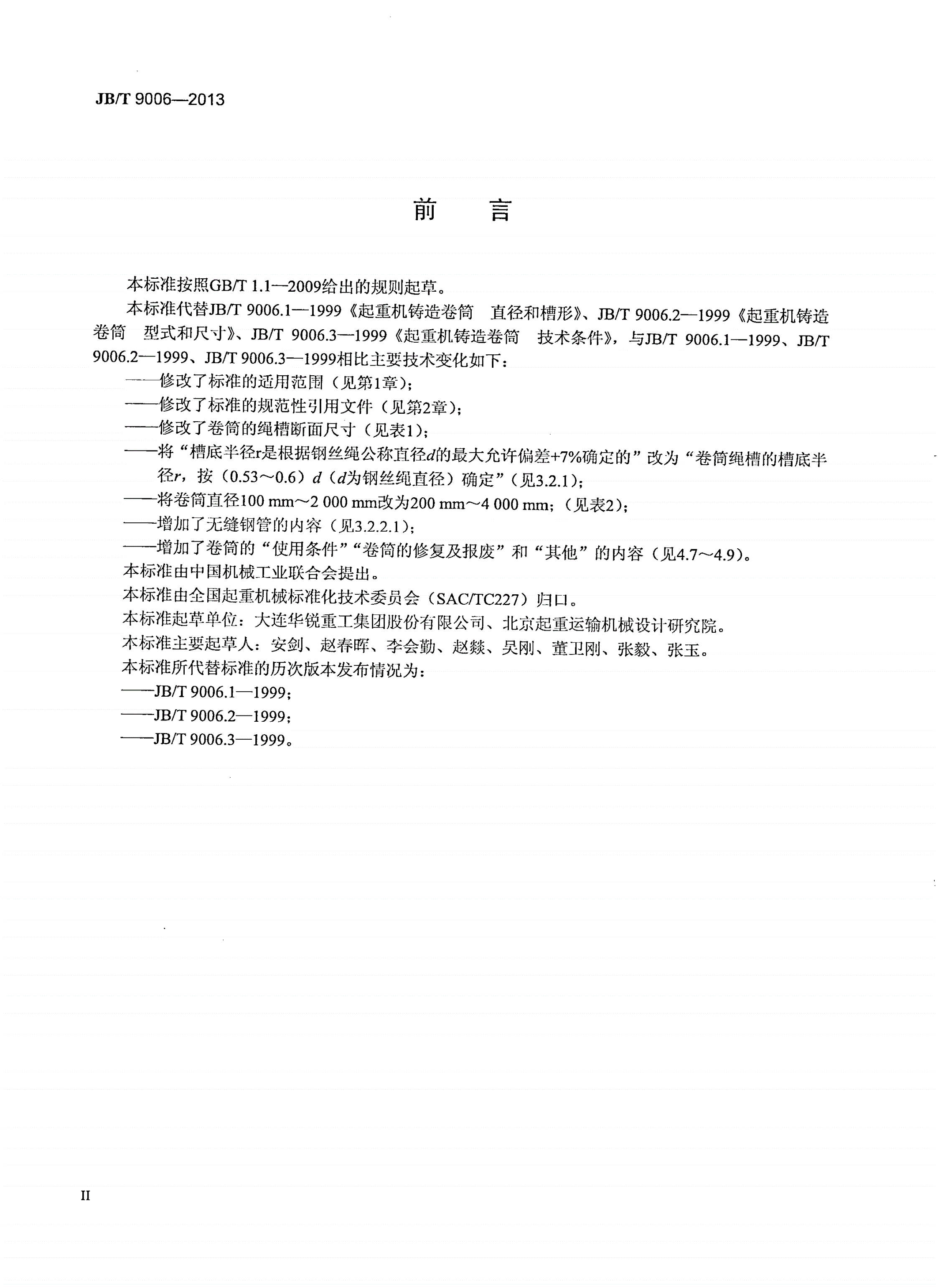 JB/T 9006-2013 起重机 卷筒-第3页