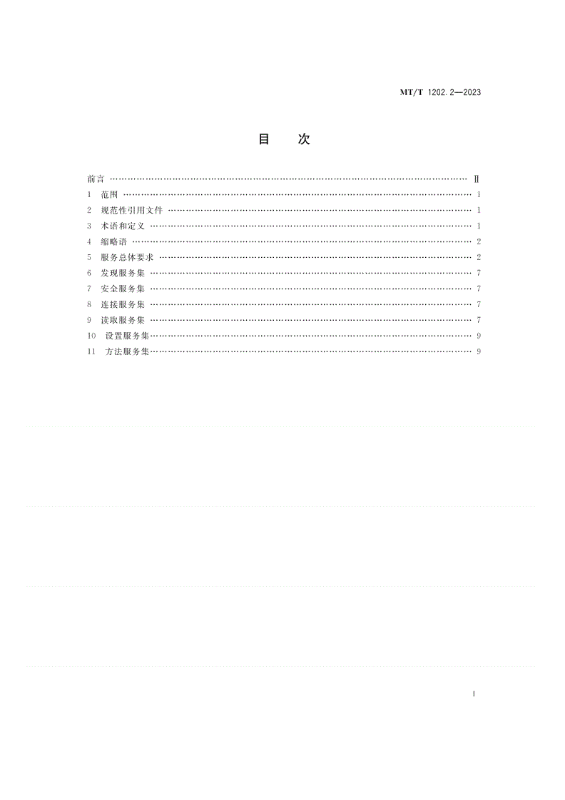 MT/T 1202.2-2023 煤矿数据采集与传输技术要求 第2部分：服务集-第2页