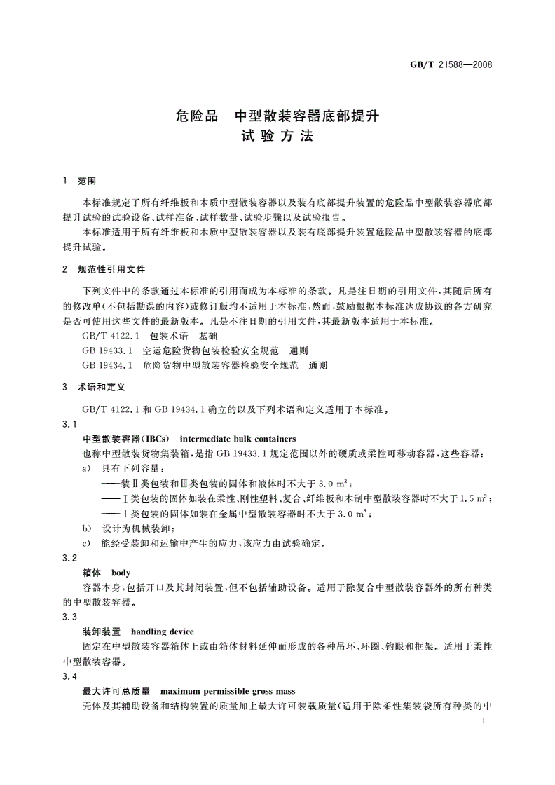 GB/T 21588-2008 危险品 中型散装容器底部提升试验方法-第3页