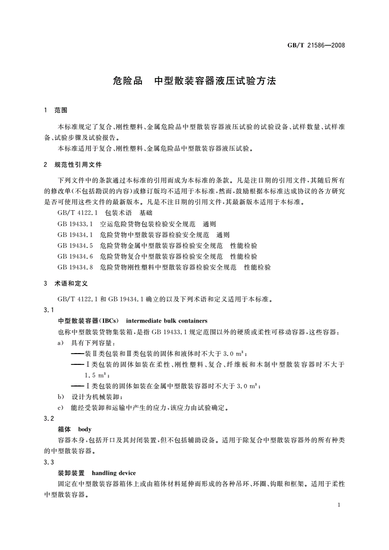 GB/T 21586-2008 危险品 中型散装容器液压试验方法-第3页