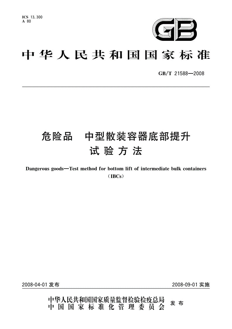 GB/T 21588-2008 危险品 中型散装容器底部提升试验方法-第1页