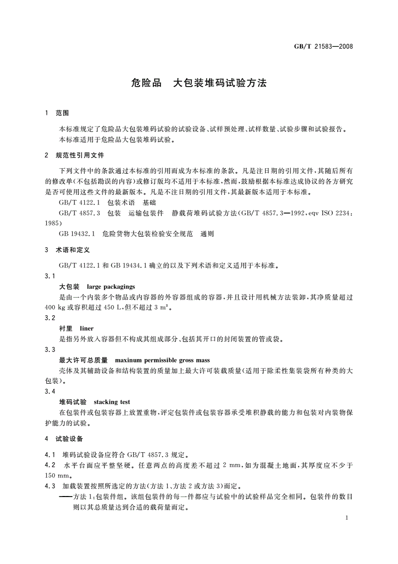 GB/T 21583-2008 危险品 大包装堆码试验方法-第3页
