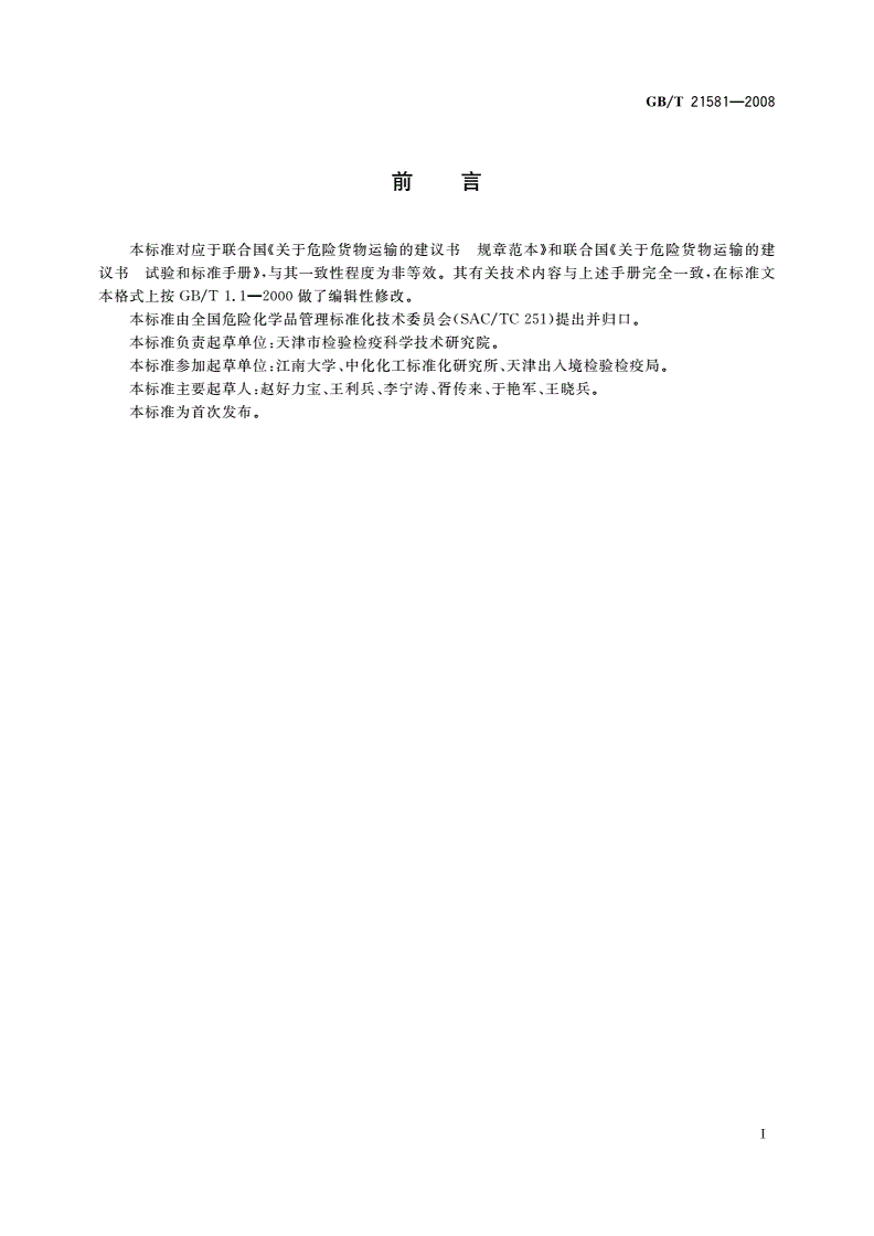 GB/T 21581-2008 危险品 液体钢管跌落试验方法-第2页