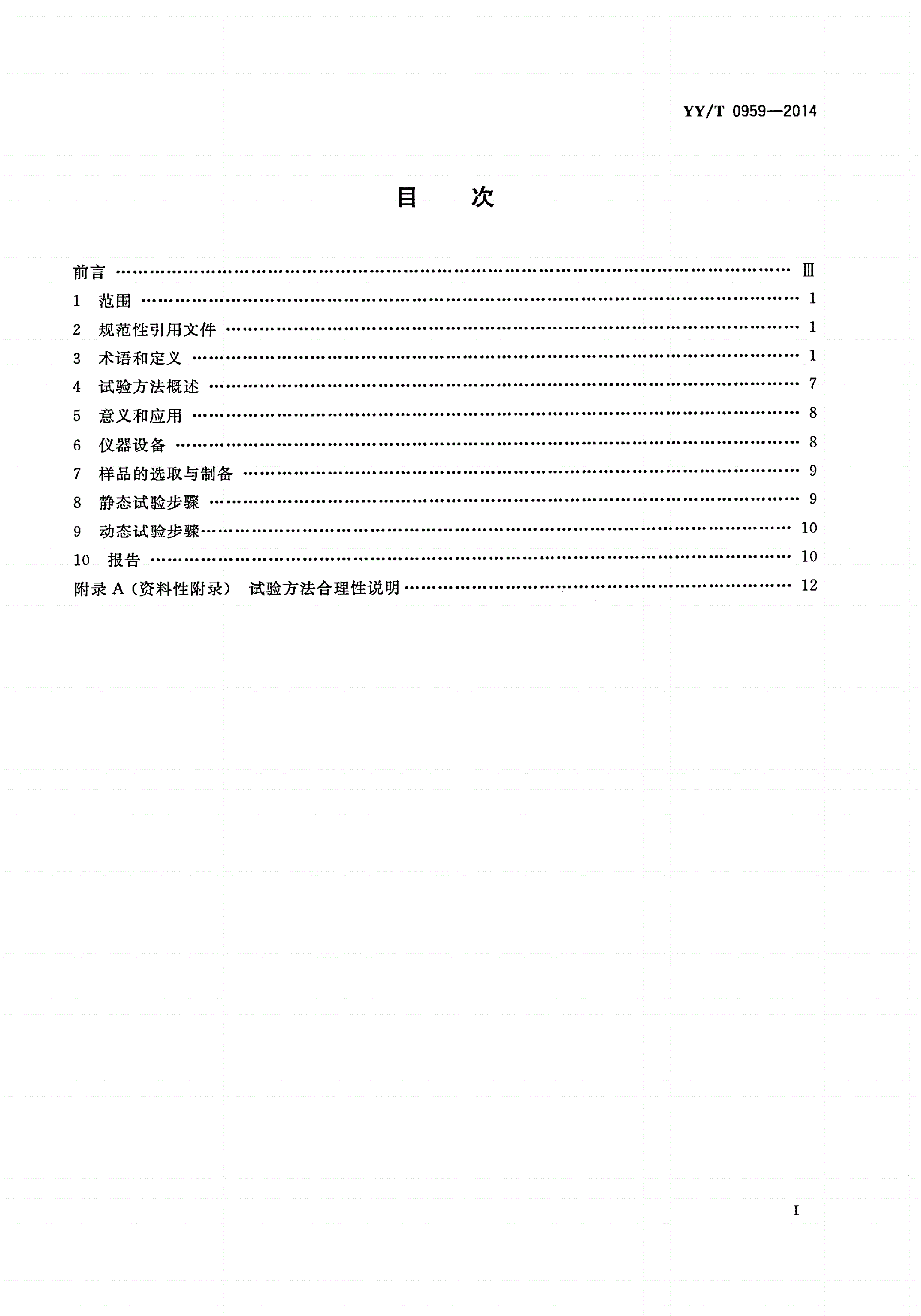 YY/T 0959-2014 脊柱植入物 椎间融合器力学性能试验方法-第2页
