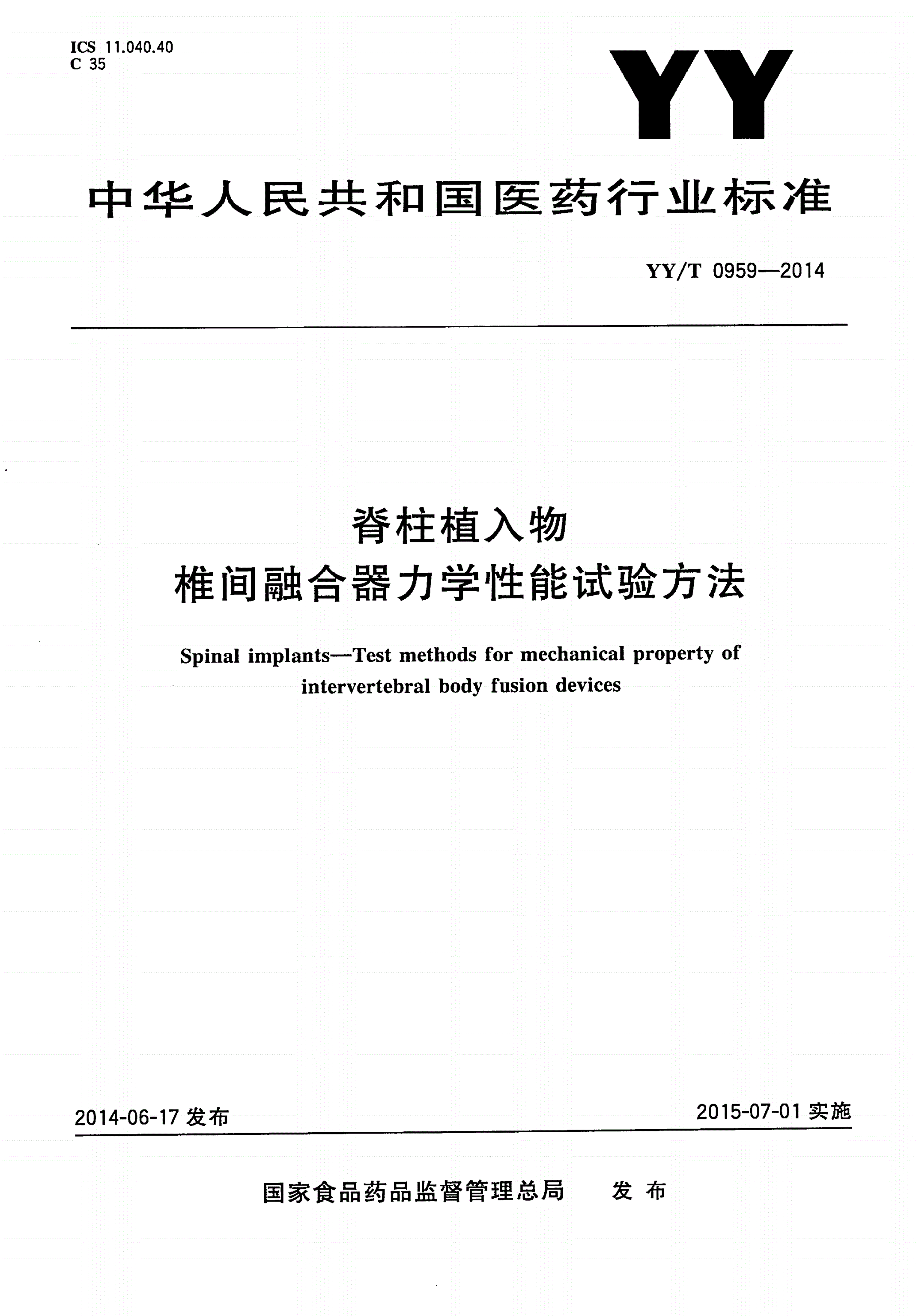 YY/T 0959-2014 脊柱植入物 椎间融合器力学性能试验方法-第1页
