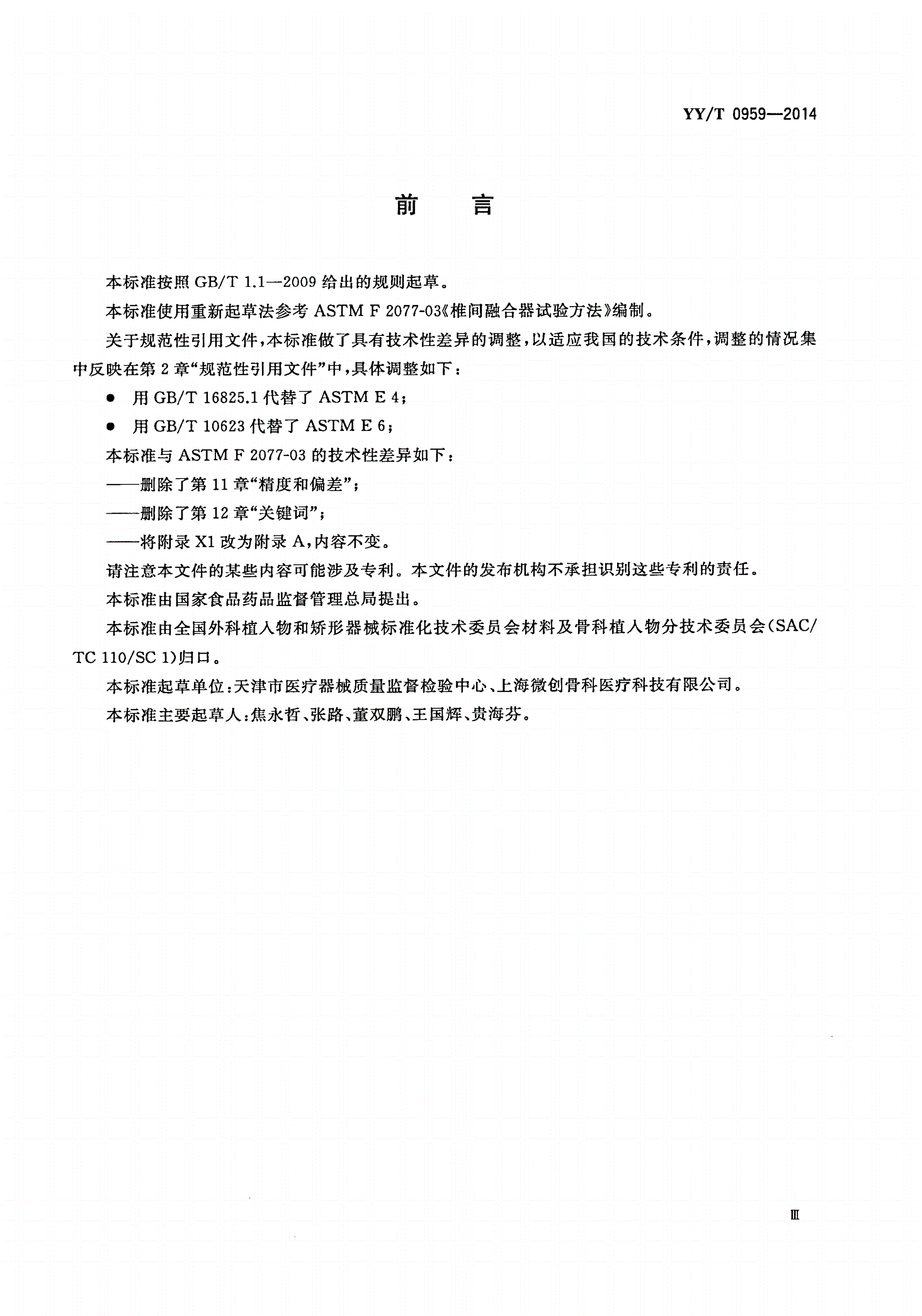 YY/T 0959-2014 脊柱植入物 椎间融合器力学性能试验方法-第3页