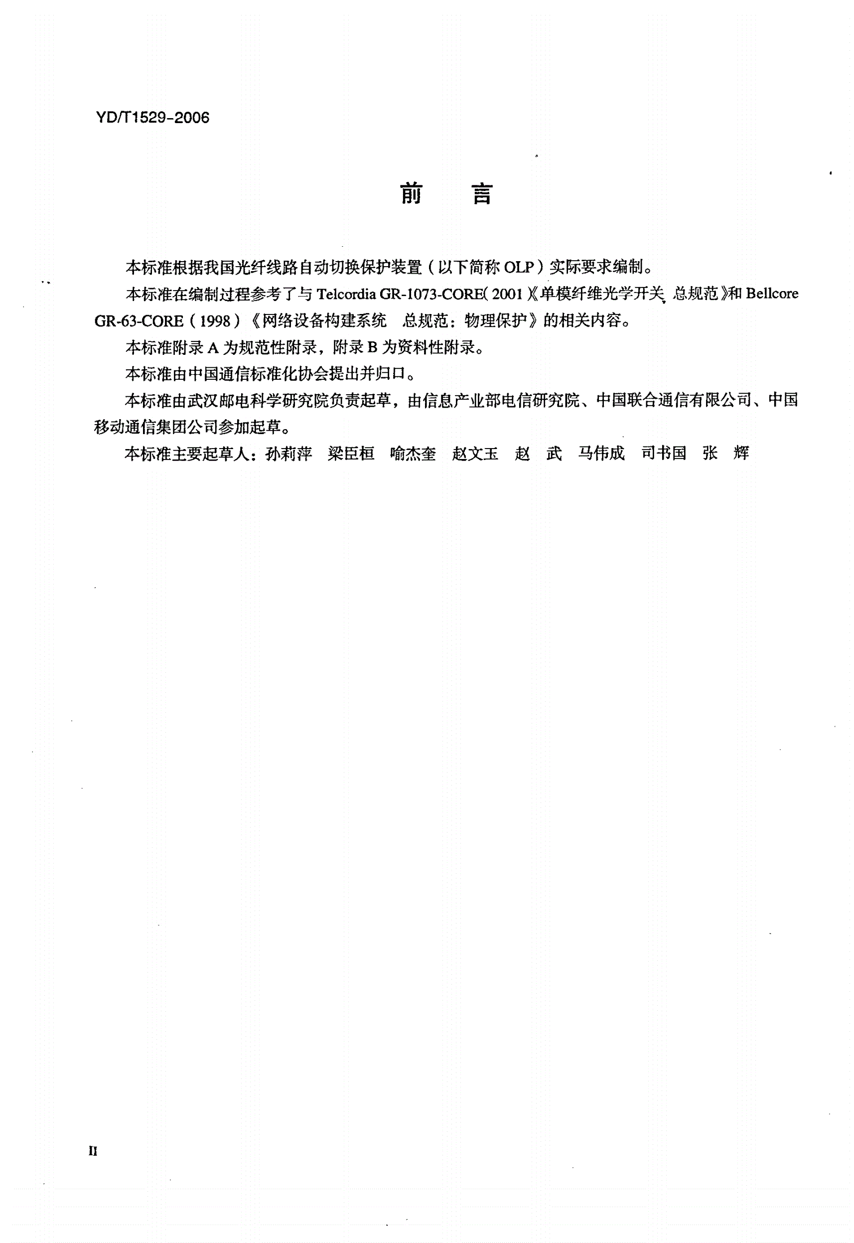 YD/T 1529-2006 光纤线路自动切换保护装置技术条件-第3页