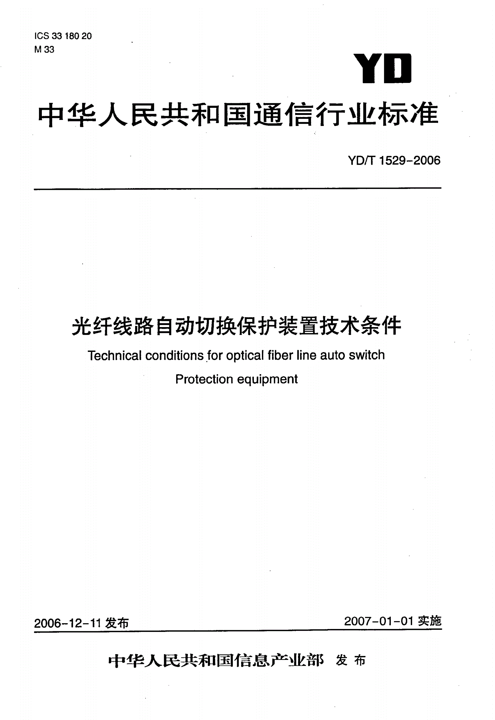 YD/T 1529-2006 光纤线路自动切换保护装置技术条件-第1页