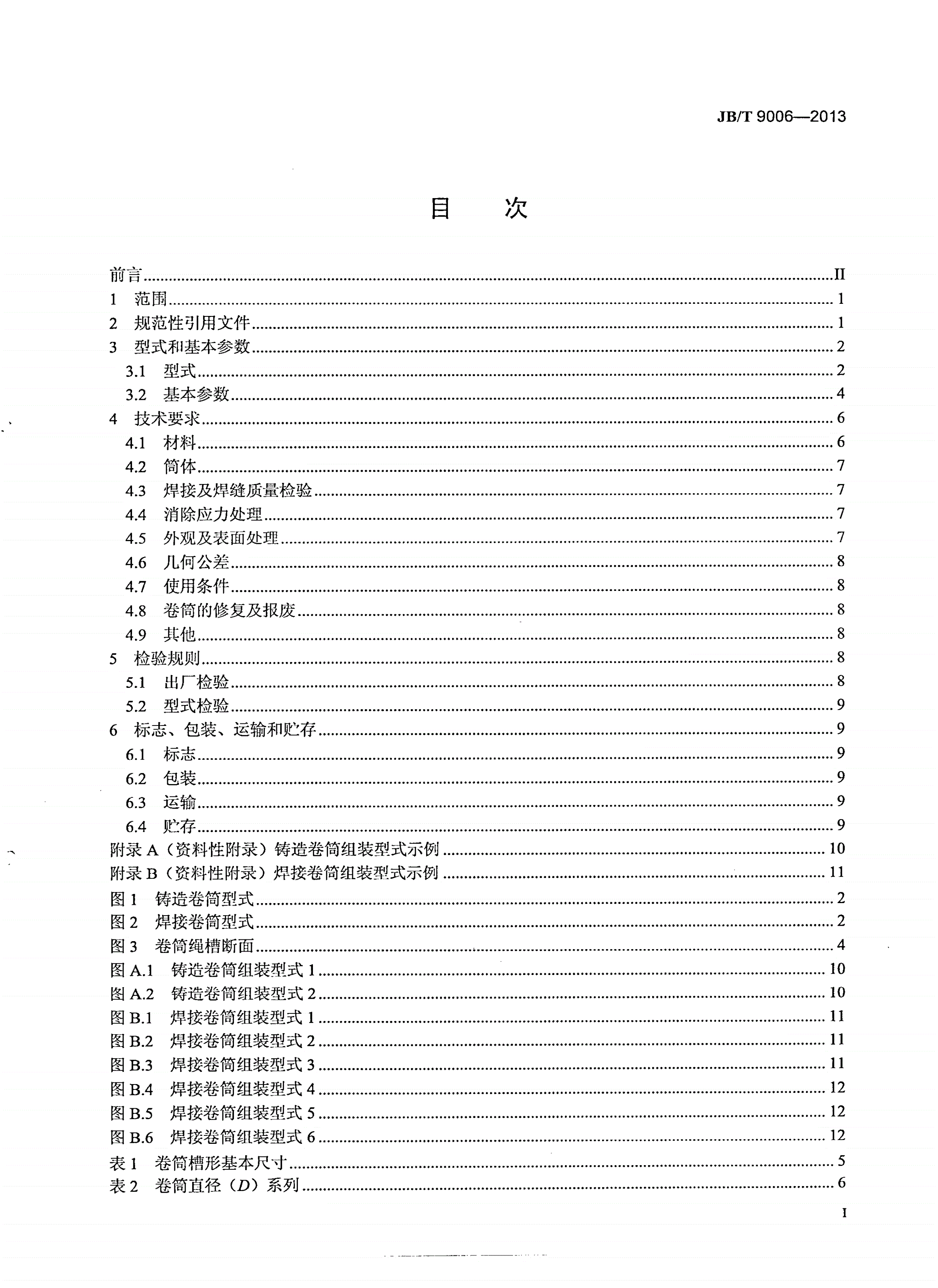 JB/T 9006-2013 起重机 卷筒-第2页