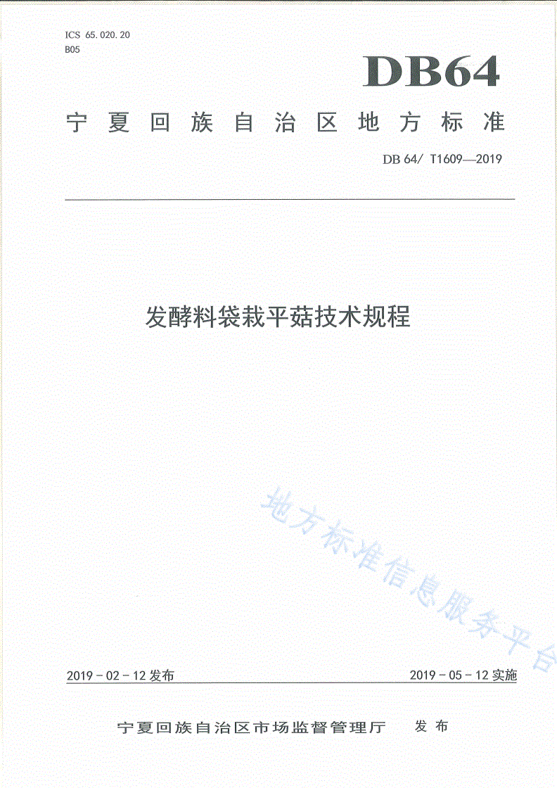 DB64/T 1609-2019 发酵料袋栽平菇技术规程-第1页